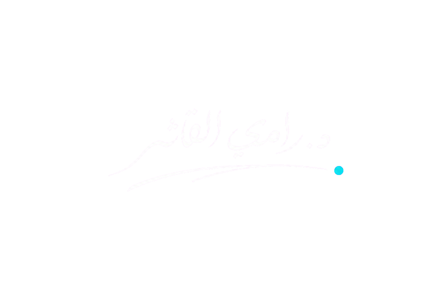 توقيع دكتور رامي القاشر